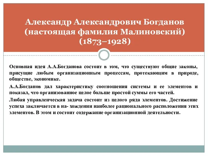 Основная идея А.А.Богданова состоит в том, что существуют общие законы,