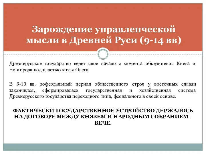 Древнерусское государство ведет свое начало с момента объединения Киева и