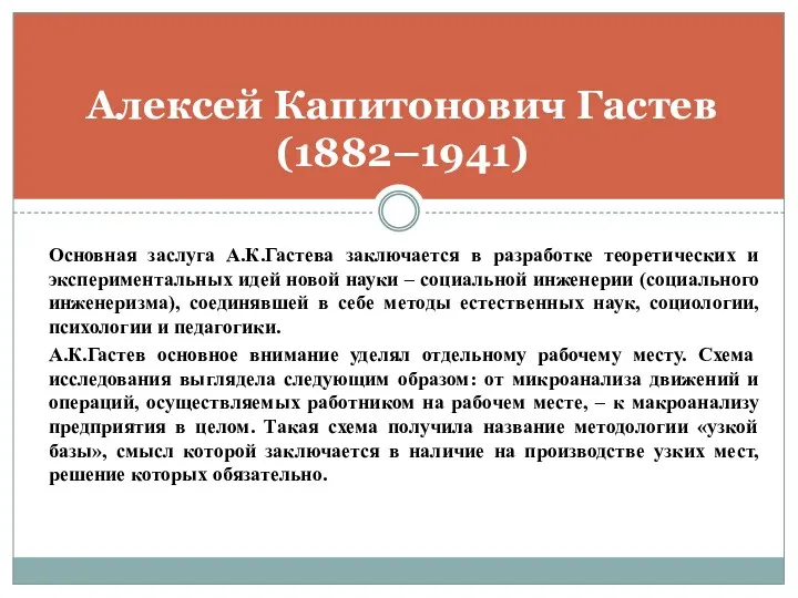 Основная заслуга А.К.Гастева заключается в разработке теоретических и экспериментальных идей