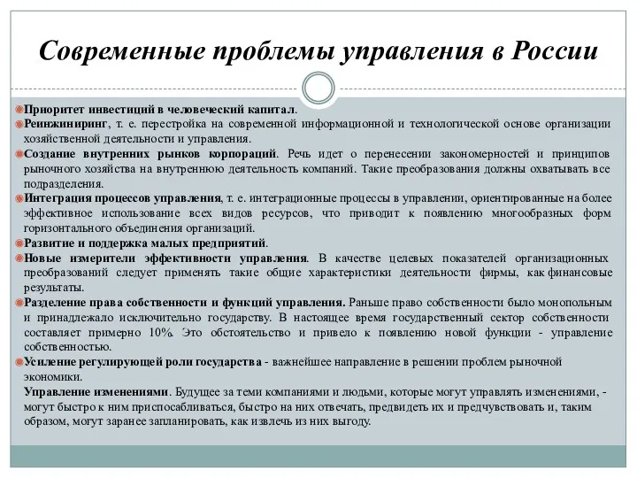 Современные проблемы управления в России Приоритет инвестиций в человеческий капитал.