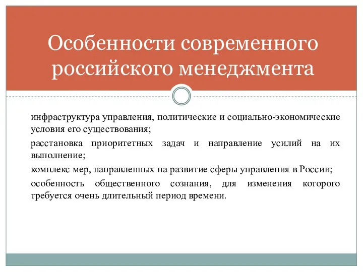 инфраструктура управления, политические и социально-экономические условия его существования; расстановка приоритетных