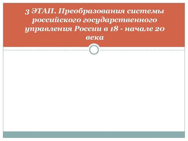 3 ЭТАП. Преобразования системы российского государственного управления России в 18 - начале 20 века