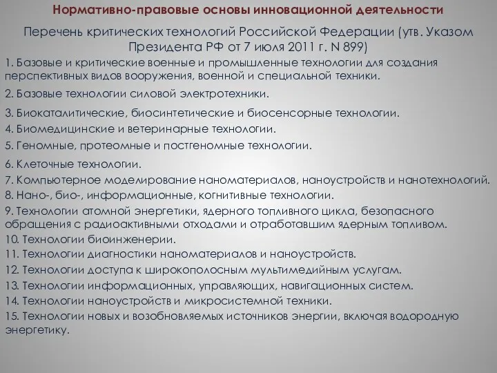 Нормативно-правовые основы инновационной деятельности 15. Технологии новых и возобновляемых источников