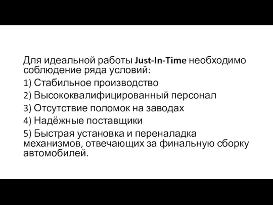 Для идеальной работы Just-In-Time необходимо соблюдение ряда условий: 1) Стабильное