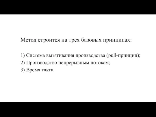 Метод строится на трех базовых принципах: 1) Система вытягивания производства