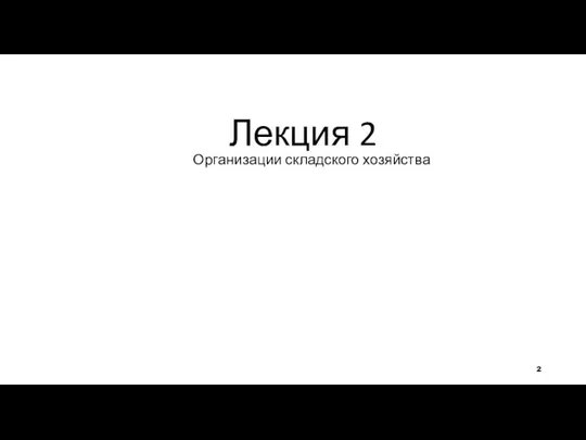 Лекция 2 Организации складского хозяйства