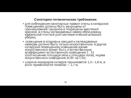 Санитарно-гигиенические требования: для соблюдения санитарных правил стены в складских помещениях