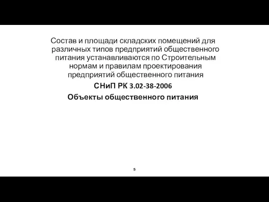 Состав и площади складских помещений для различных типов предприятий общественного