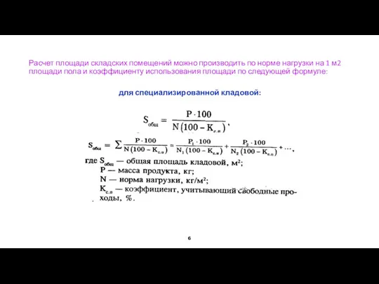Расчет площади складских помещений можно производить по норме нагрузки на