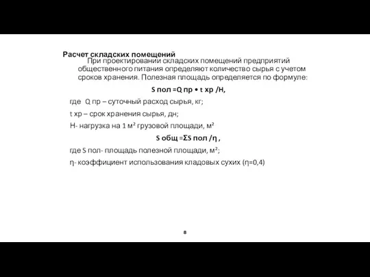 Расчет складских помещений При проектировании складских помещений предприятий общественного питания