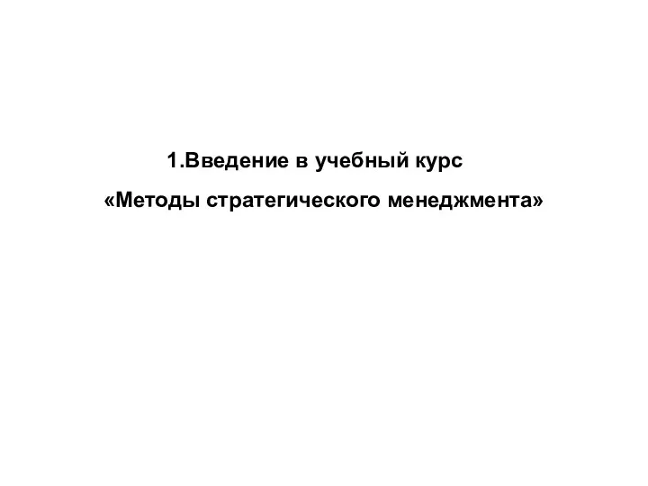 Введение в учебный курс «Методы стратегического менеджмента»