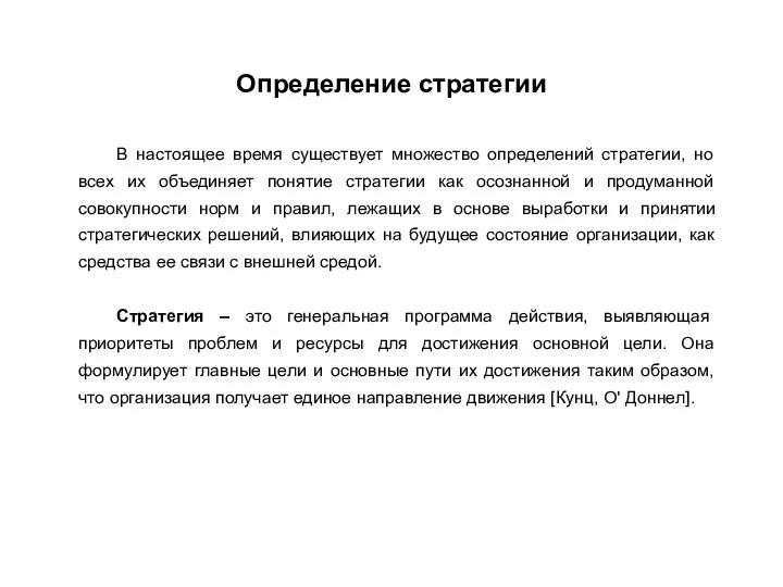 Определение стратегии В настоящее время существует множество определений стратегии, но