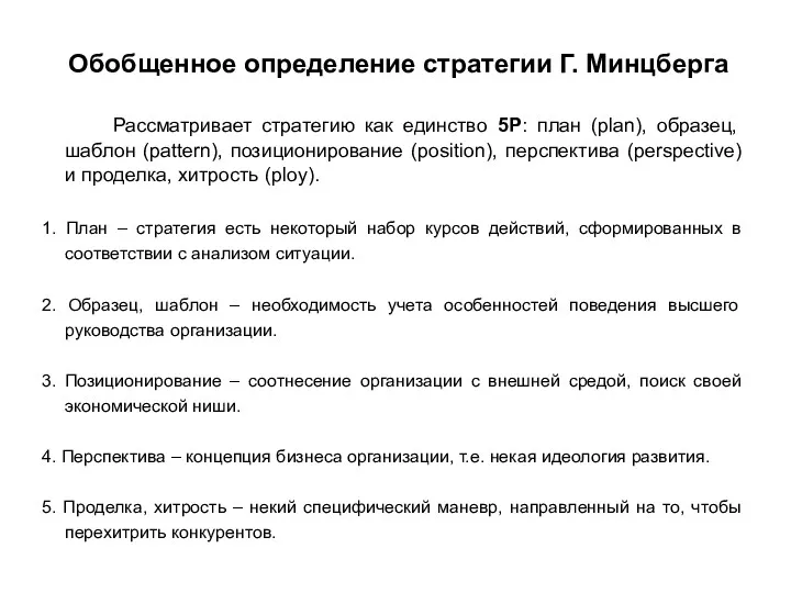 Обобщенное определение стратегии Г. Минцберга Рассматривает стратегию как единство 5Р: