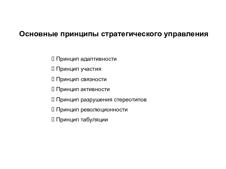 Основные принципы стратегического управления Принцип адаптивности Принцип участия Принцип связности