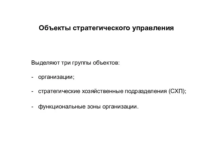 Объекты стратегического управления Выделяют три группы объектов: - организации; -