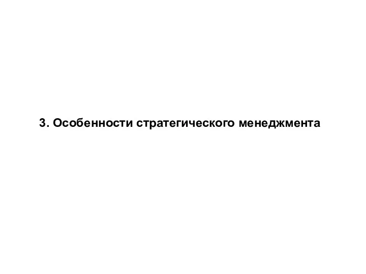 3. Особенности стратегического менеджмента