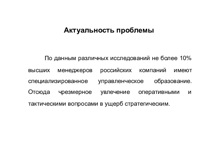 По данным различных исследований не более 10% высших менеджеров российских