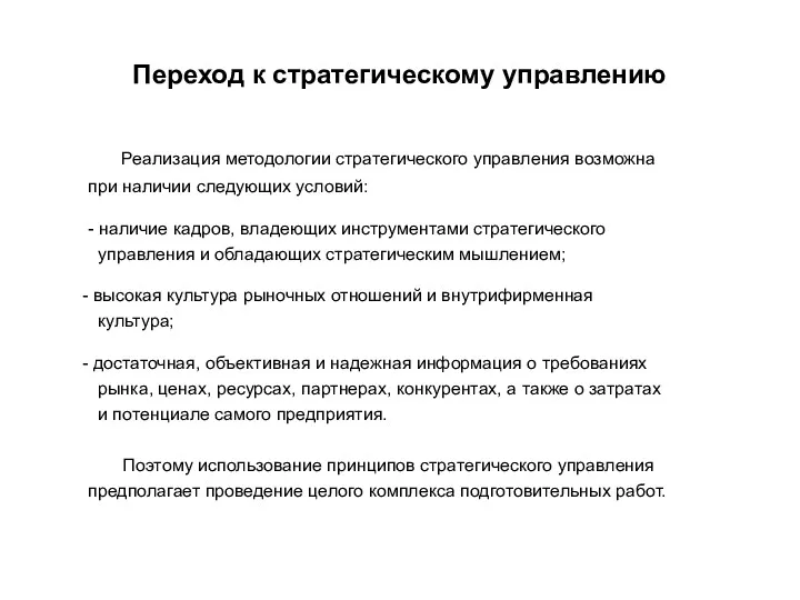 Переход к стратегическому управлению Реализация методологии стратегического управления возможна при