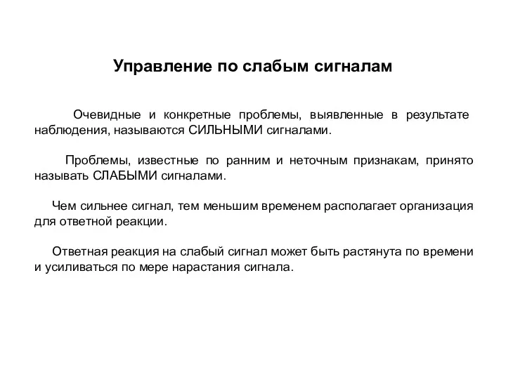 Управление по слабым сигналам Очевидные и конкретные проблемы, выявленные в