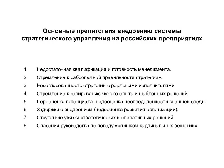 Основные препятствия внедрению системы стратегического управления на российских предприятиях Недостаточная