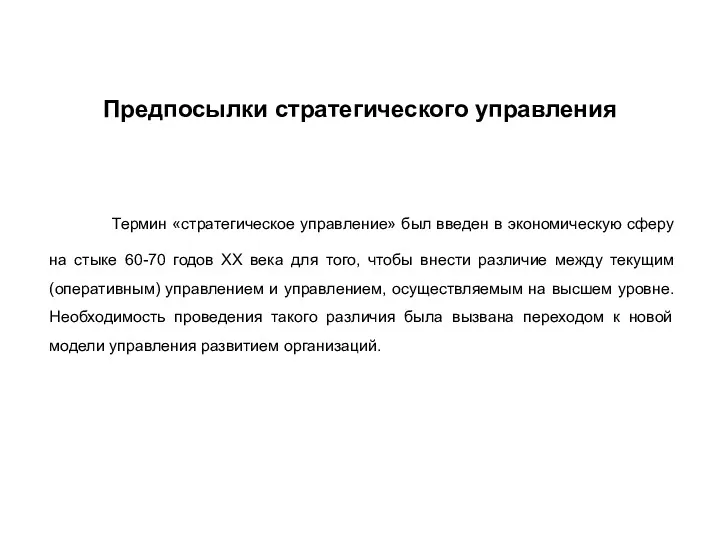 Предпосылки стратегического управления Термин «стратегическое управление» был введен в экономическую