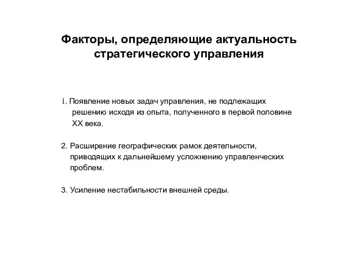 Факторы, определяющие актуальность стратегического управления 1. Появление новых задач управления,