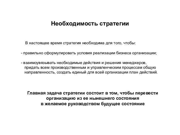 Необходимость стратегии В настоящее время стратегия необходима для того, чтобы: