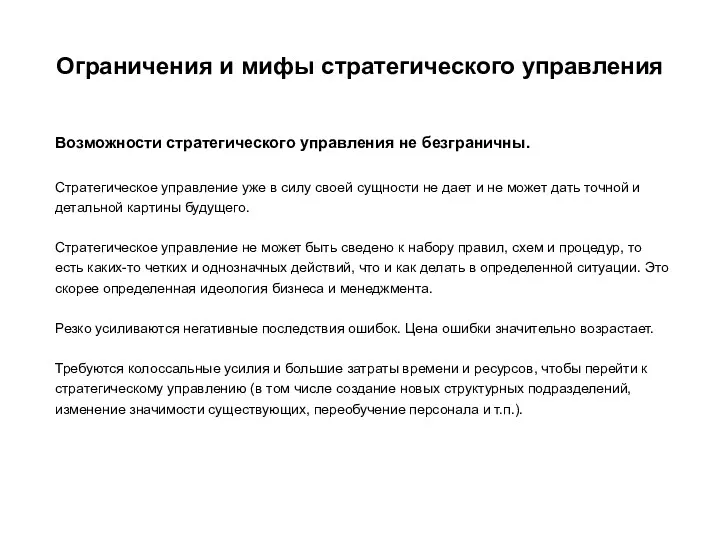 Ограничения и мифы стратегического управления Возможности стратегического управления не безграничны.