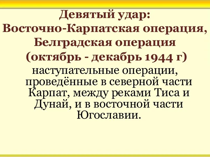Девятый удар: Восточно-Карпатская операция, Белградская операция (октябрь - декабрь 1944