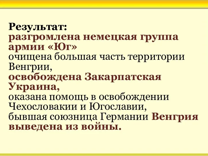 Результат: разгромлена немецкая группа армии «Юг» очищена большая часть территории