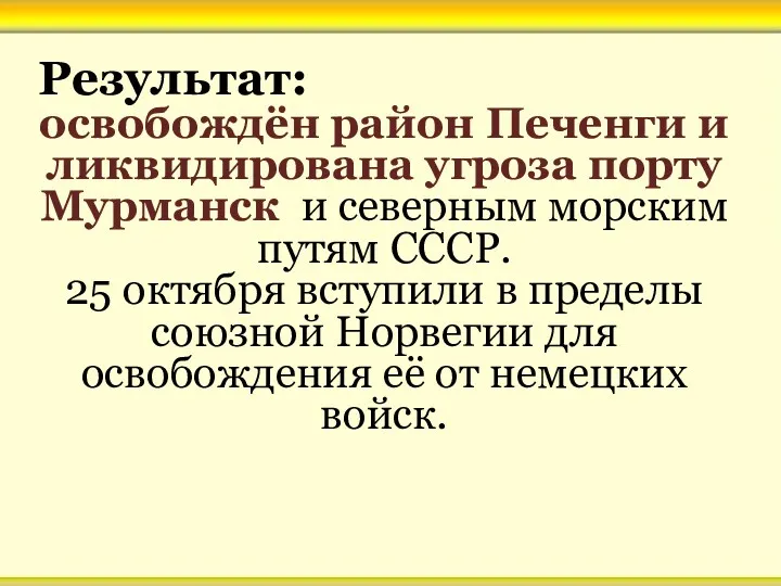 Результат: освобождён район Печенги и ликвидирована угроза порту Мурманск и