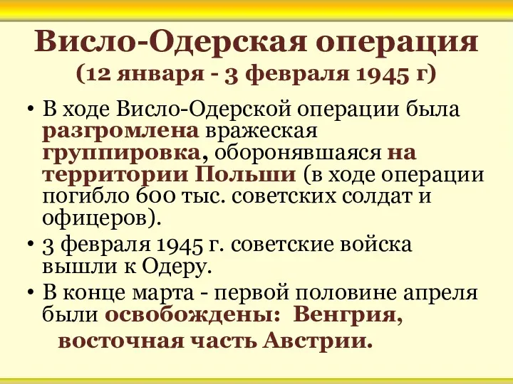 Висло-Одерская операция (12 января - 3 февраля 1945 г) В