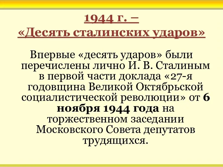 1944 г. – «Десять сталинских ударов» Впервые «десять ударов» были