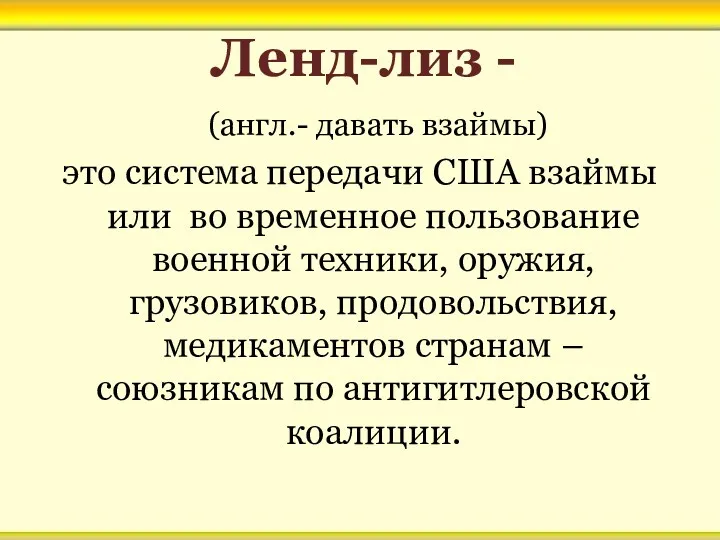 Ленд-лиз - (англ.- давать взаймы) это система передачи США взаймы