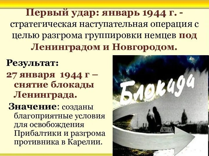 Первый удар: январь 1944 г. - стратегическая наступательная операция с