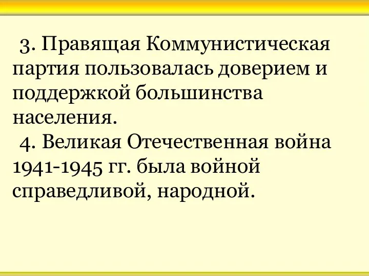 3. Правящая Коммунистическая партия пользовалась доверием и поддержкой большинства населения.