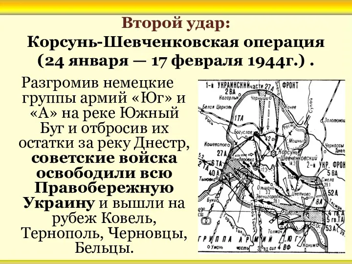 Второй удар: Корсунь-Шевченковская операция (24 января — 17 февраля 1944г.)
