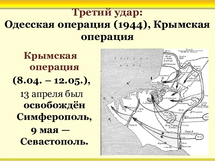 Третий удар: Одесская операция (1944), Крымская операция Крымская операция (8.04.