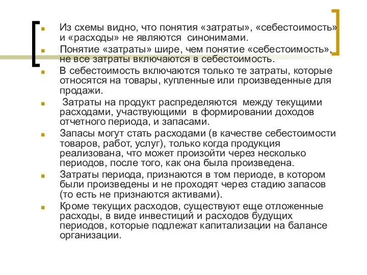 Из схемы видно, что понятия «затраты», «себестоимость» и «расходы» не