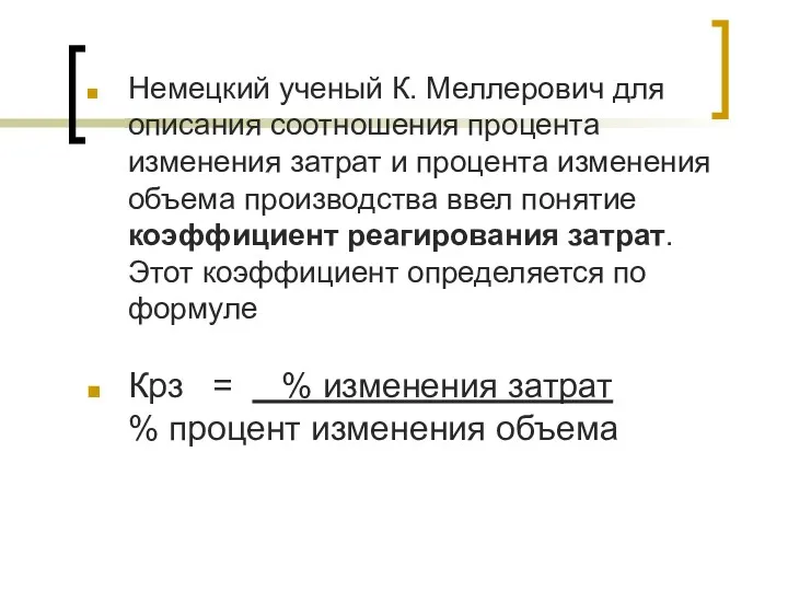 Немецкий ученый К. Меллерович для описания соотношения процента изменения затрат