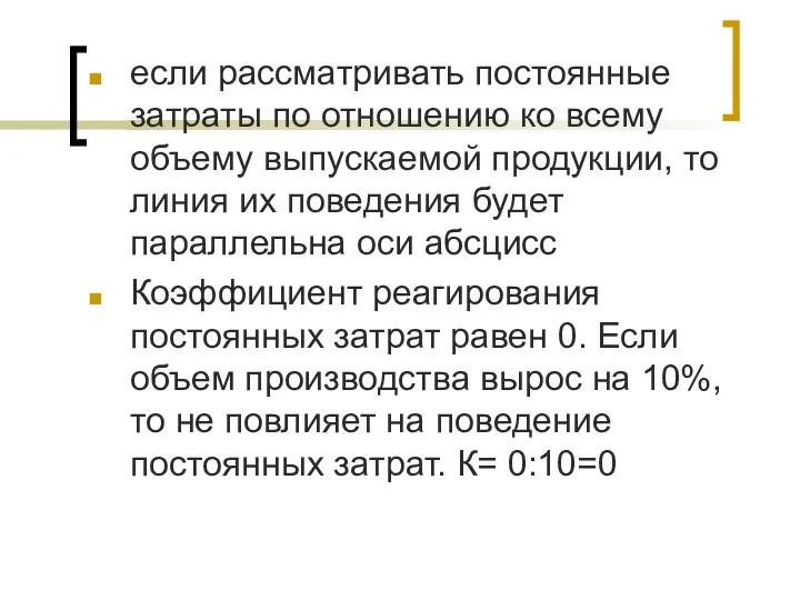 если рассматривать постоянные затраты по отношению ко всему объему выпускаемой