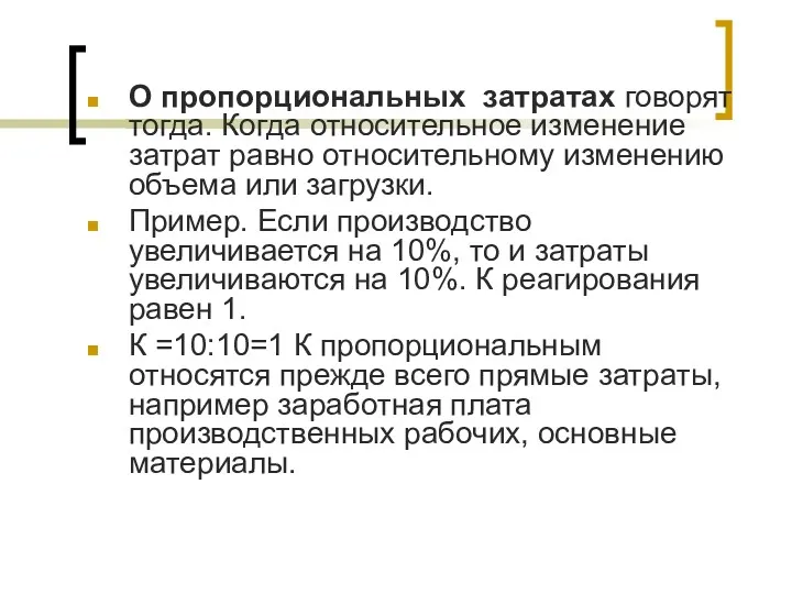 О пропорциональных затратах говорят тогда. Когда относительное изменение затрат равно