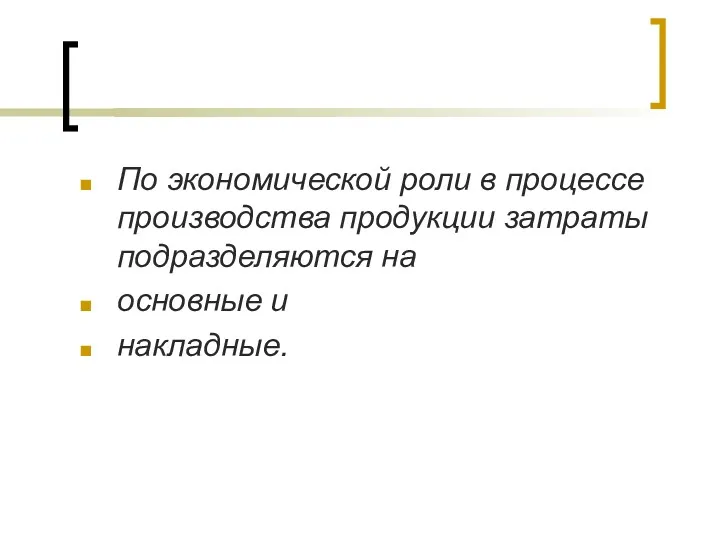 По экономической роли в процессе производства продукции затраты подразделяются на основные и накладные.