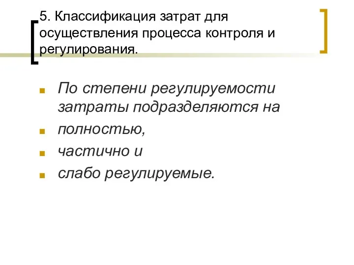 5. Классификация затрат для осуществления процесса контроля и регулирования. По