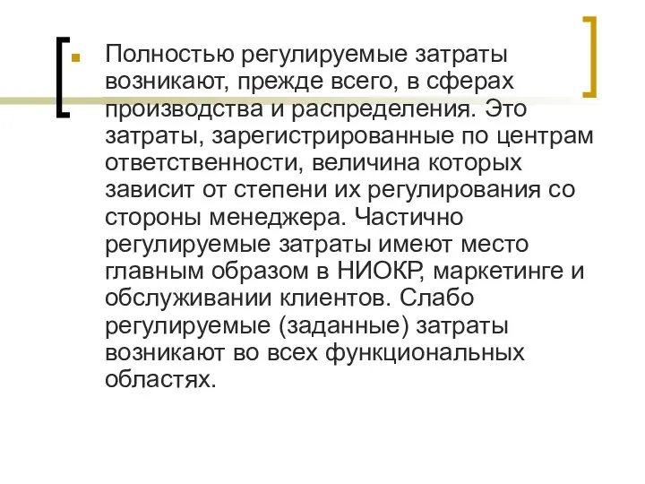 Полностью регулируемые затраты возникают, прежде всего, в сферах производства и