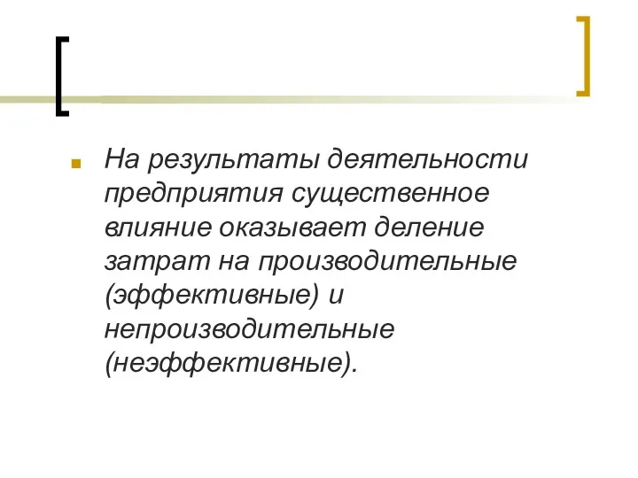 На результаты деятельности предприятия существенное влияние оказывает деление затрат на производительные (эффективные) и непроизводительные (неэффективные).