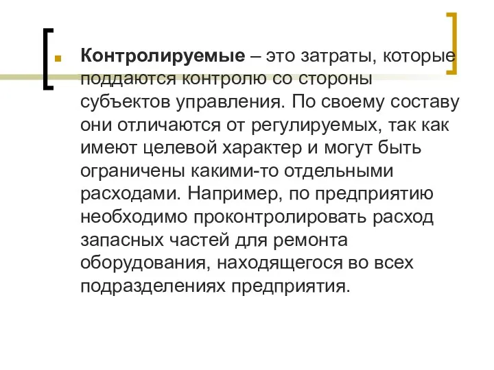 Контролируемые – это затраты, которые поддаются контролю со стороны субъектов