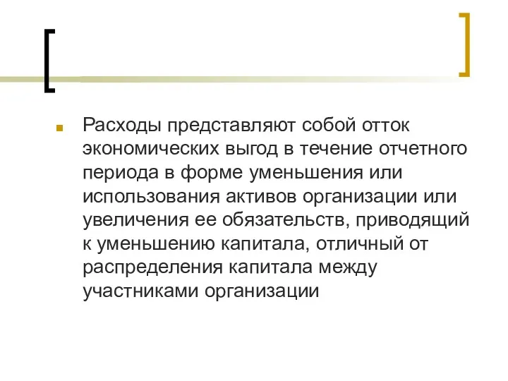 Расходы представляют собой отток экономических выгод в течение отчетного периода