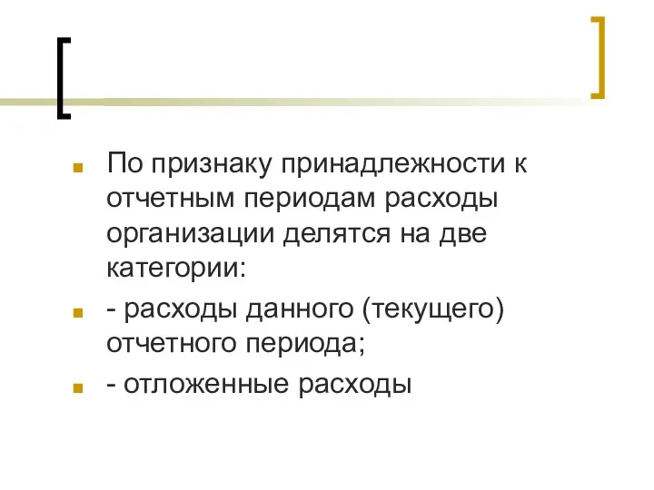 По признаку принадлежности к отчетным периодам расходы организации делятся на