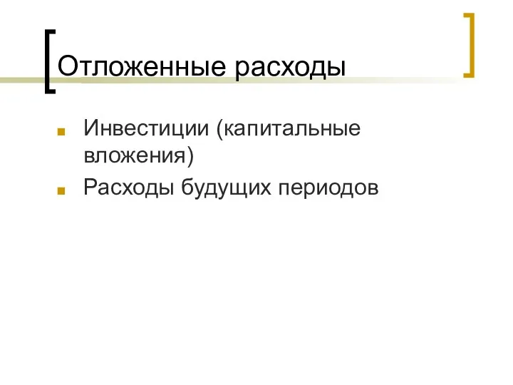 Отложенные расходы Инвестиции (капитальные вложения) Расходы будущих периодов